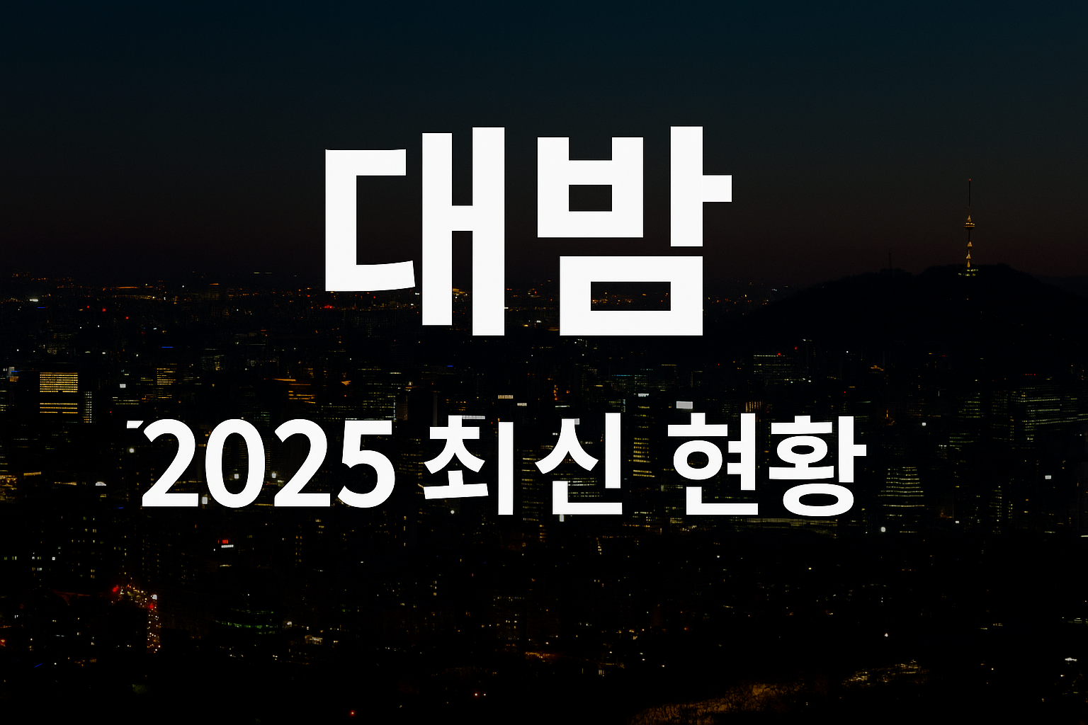 2025대밤최신현황