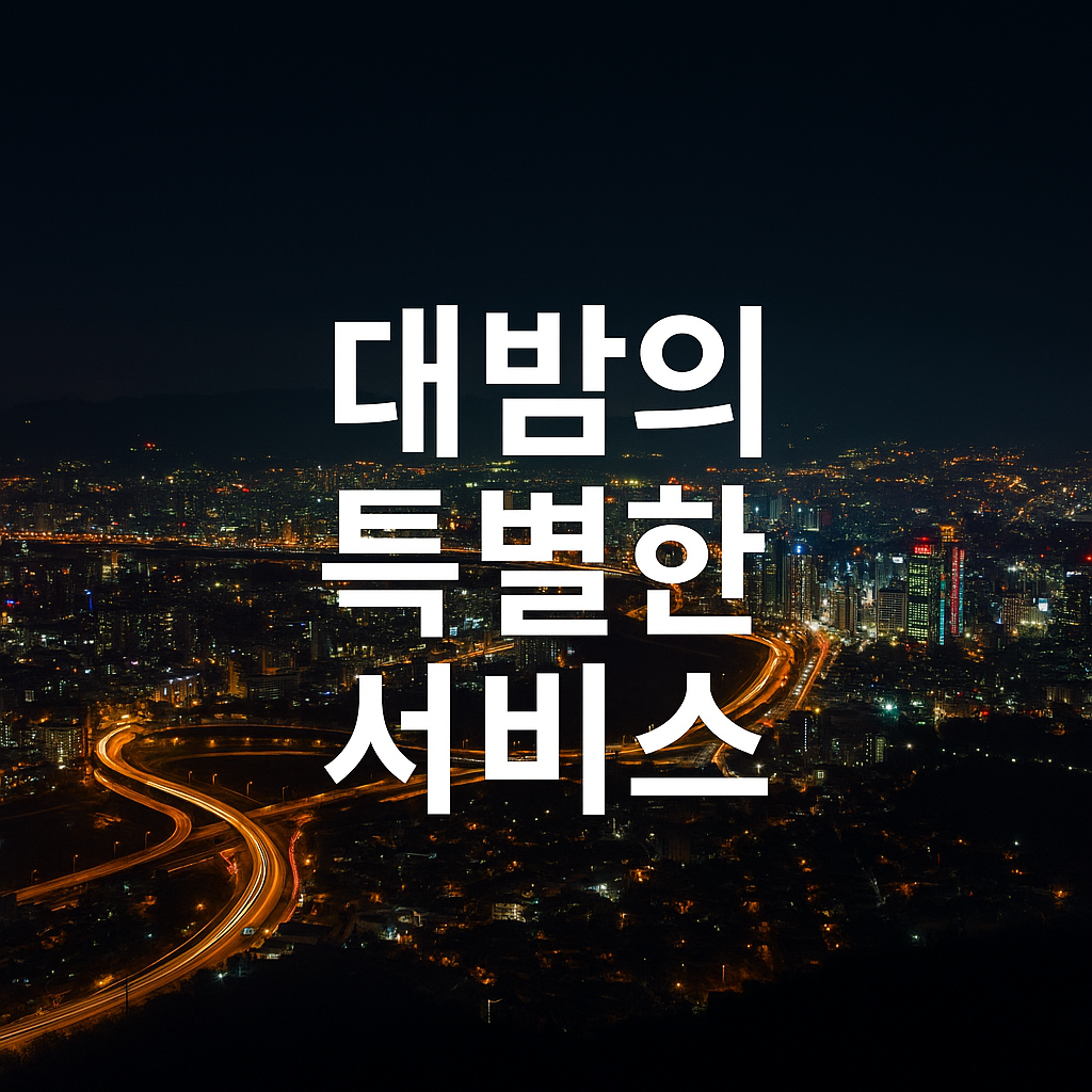 대밤서비스