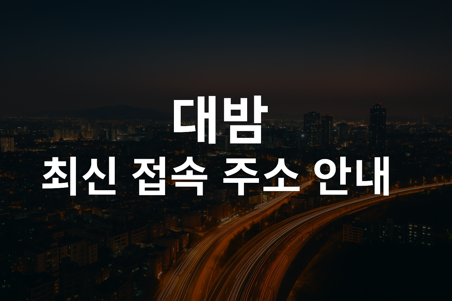 대밤접속주소